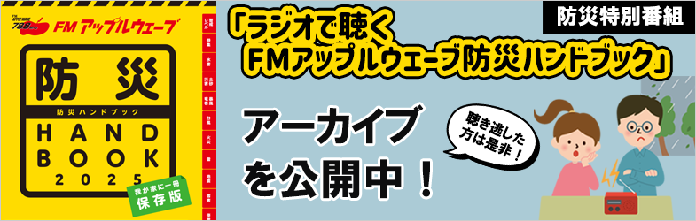 防災特別番組「ラジオで聴く FMアップルウェーブ防災ハンドブック」アーカイブ公開中!
