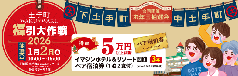 開運!土手町WAKU×WAKU福引大作戦2026