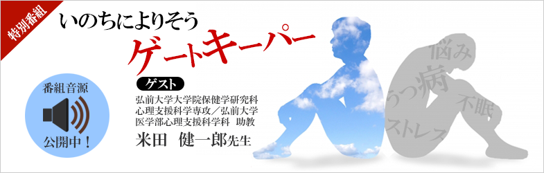 特別番組「いのちによりそうゲートキーパー」音源公開