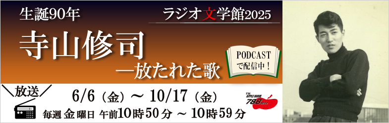 ラジオ文学館~寺山修司 -放たれた歌~