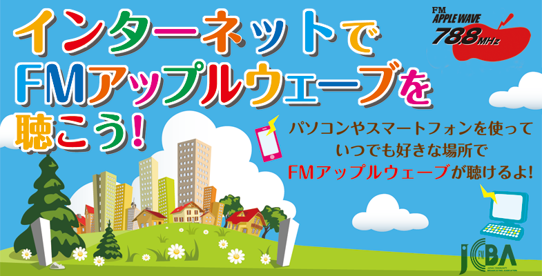 インターネットでFMアップルウェーブを聴こう!