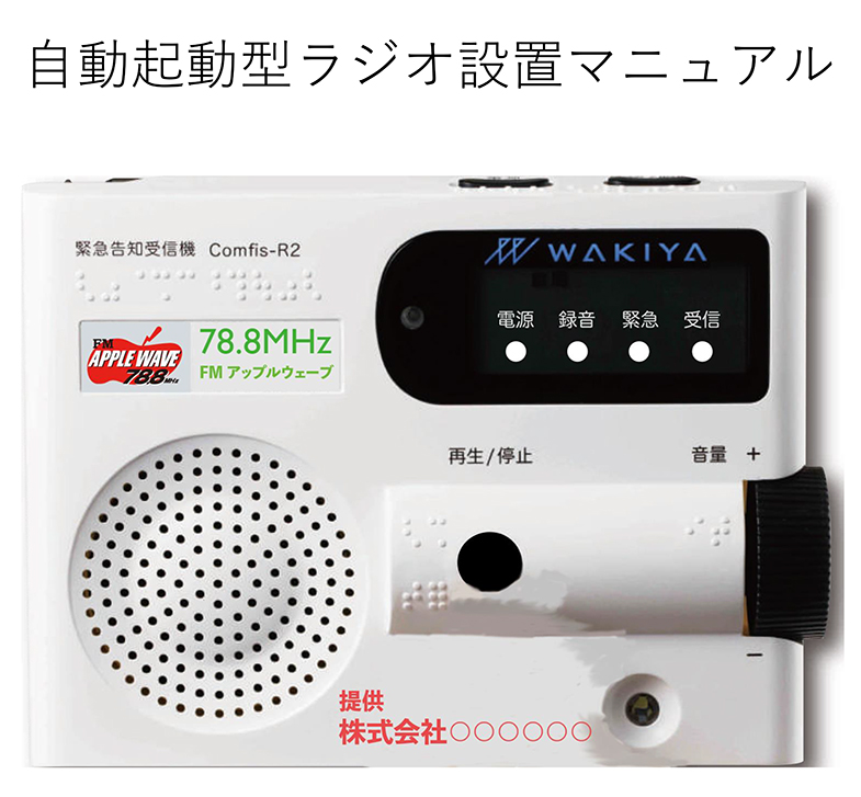 自動起動型ラジオ設置マニュアル