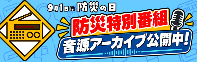 防災特別番組音源アーカイブ公開中!