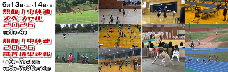 熱血!中体連スペシャル2026と試合結果速報