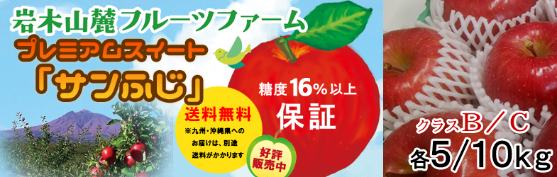 岩木山麓フルーツファーム プレミアムスイート「サンふじ」販売中!