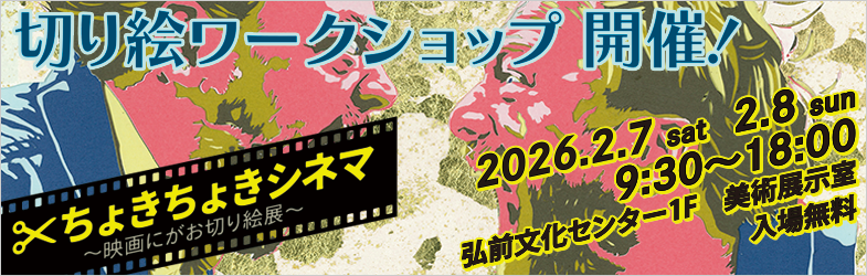 切り絵ワークショップ開催!