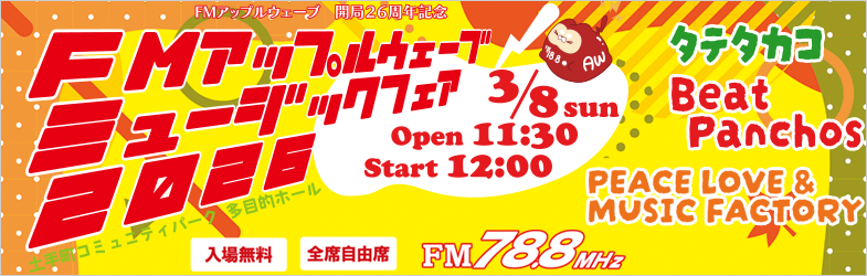 開局26周年記念 ミュージックフェア2026